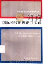 国际税收的理论与实践（1993 PDF版）