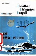 海鸥乔纳森·利文斯顿 1982 PDF电子版封面 9215·171 (美)贝奇(Bach,R.D.)著;叶林译
