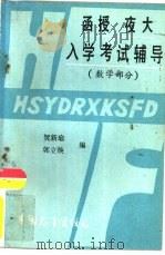 函授夜大入学考试辅导  数学部分（1985 PDF版）