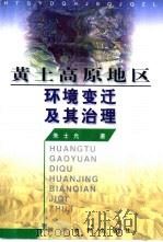 黄土高原地区环境变迁及其治理（1999 PDF版）