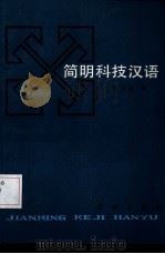 简明科技汉语（1987 PDF版）