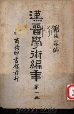 汉晋学术编年  第1册（ PDF版）