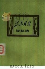 济南战役资料选（1979 PDF版）