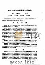 江苏省第一届体育科学报告会1980.4.5-9  论文汇编  第9分册  运动创伤和关节病体疗（1980 PDF版）