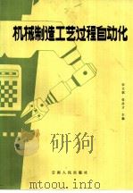 机械制造工艺过程自动化（1985 PDF版）