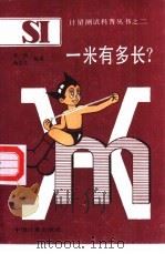 一米有多长?（1988 PDF版）
