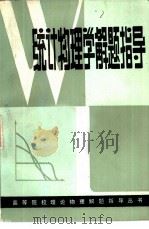 统计物理学解题指导（1983 PDF版）