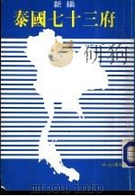 新编  泰国七十三府（1984 PDF版）