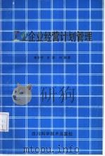 工业企业经营计划管理（1986 PDF版）