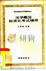 法学概论标准化考试辅导（1986 PDF版）