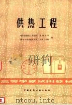 供热工程（1980 PDF版）