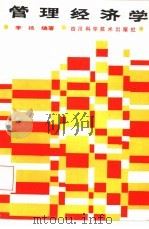 管理经济学 1986 PDF电子版封面 4298·30 李杨编著