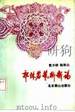 郭沫若艺术新论（1992 PDF版）