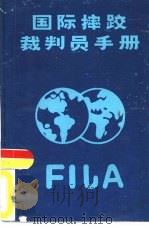 国际摔跤裁判员手册（ PDF版）