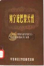 列宁论巴黎公社（1958 PDF版）