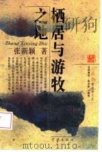 栖居与游牧之地（1994 PDF版）