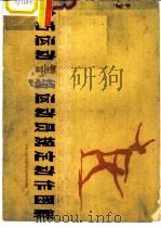 技巧运动等级运动员规定动作图解（1959 PDF版）