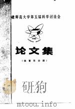 建师范大学第五届科学讨论会论文集  体育系分册  1982（1982 PDF版）