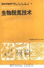生物脱氮技术（1992 PDF版）