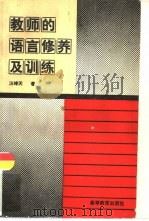 教师的语言修养及训练（1994 PDF版）