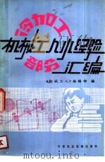 机械工人小经验汇编（1981 PDF版）