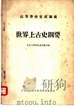 高等学校交流讲羲 世界上古史纲要 PDF电子版封面 北京大学历史系胡钟逹编
