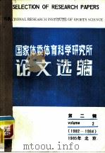 国家体委体育科学研究所论文选编  第2辑  1982-1984（1985 PDF版）