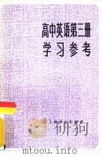 高中英语第3册学习参考（1984 PDF版）