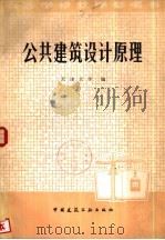 公共建筑设计原理 1981 PDF电子版封面 15040·4175 天津大学编