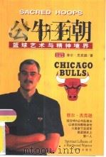 公牛王朝  篮球艺术与精神境界（1998 PDF版）