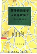 国外接受留学人员单位简介  加拿大、美国、日本卷  下（1983 PDF版）