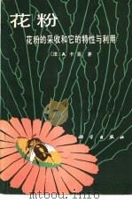 花粉  花粉的采收和它的特性与利用（1981 PDF版）