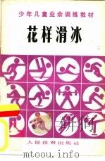 花样滑冰（1980 PDF版）