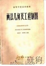 画法几何及工程制图（1983 PDF版）