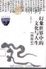 幻象世界中的文化与人生  西游记（1999 PDF版）