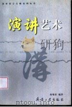 演讲艺术（1999 PDF版）