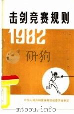 击剑竞赛规则  1982（1957 PDF版）