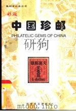 彩版中国珍邮（1999 PDF版）