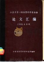 江苏省第一届体育科学报告会1980.4.5-9  论文汇编  第1分册  体育论丛（1980 PDF版）