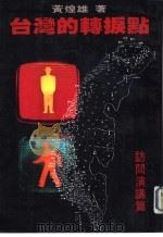台湾的转捩点  访问演讲篇（1983 PDF版）