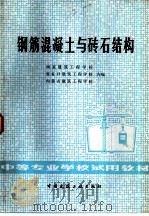 钢筋混凝土与砖石结构（1980 PDF版）