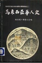 马来西亚华人史（1984 PDF版）