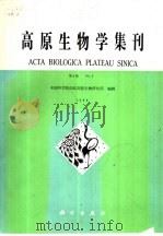 高原生物学集刊  第8集（1989 PDF版）