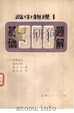 高中物理Ⅰ基础300题解（1981 PDF版）