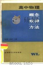 高中物理概念·规律·方法（1983 PDF版）