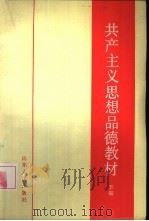 共产主义思想品德课教材  下（1985 PDF版）