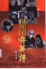 共和国群英谱（1997 PDF版）