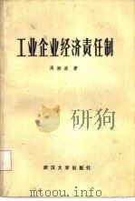 工业企业经济责任制（1986 PDF版）