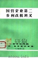 国营企业第二步利改税讲义 1984 PDF电子版封面 江西财经学院财政、税务教研室编