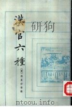 汉官六种（1990 PDF版）